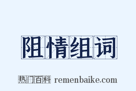 阻情组词是什么意思的图片